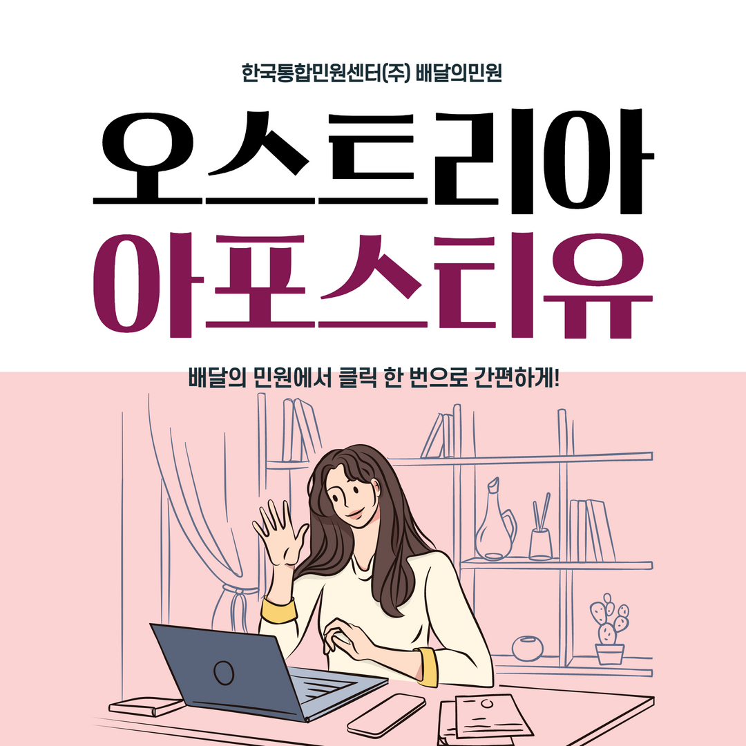  오스트리아아포스티유 집에서 쉽게 인증받기!