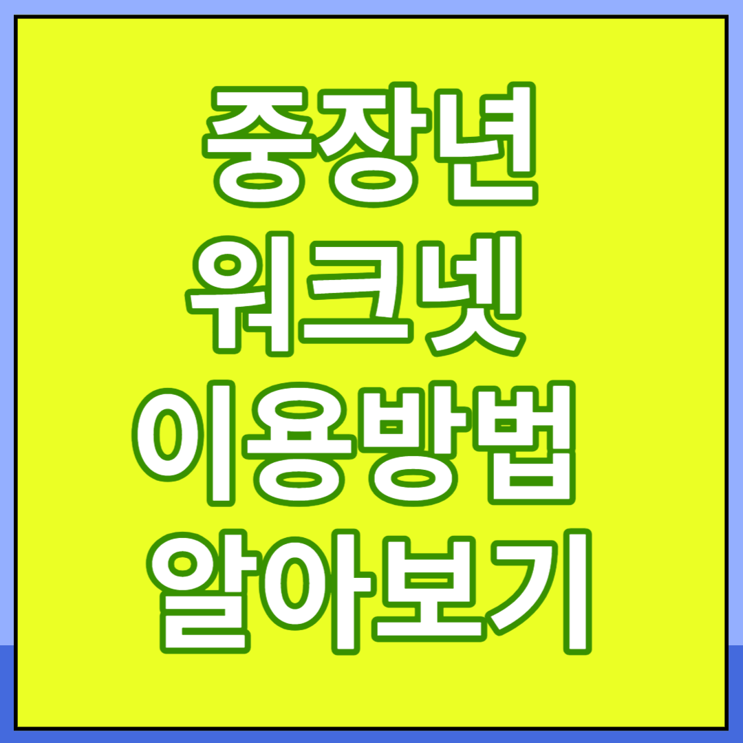  중장년 워크넷 이용방법 알아보기