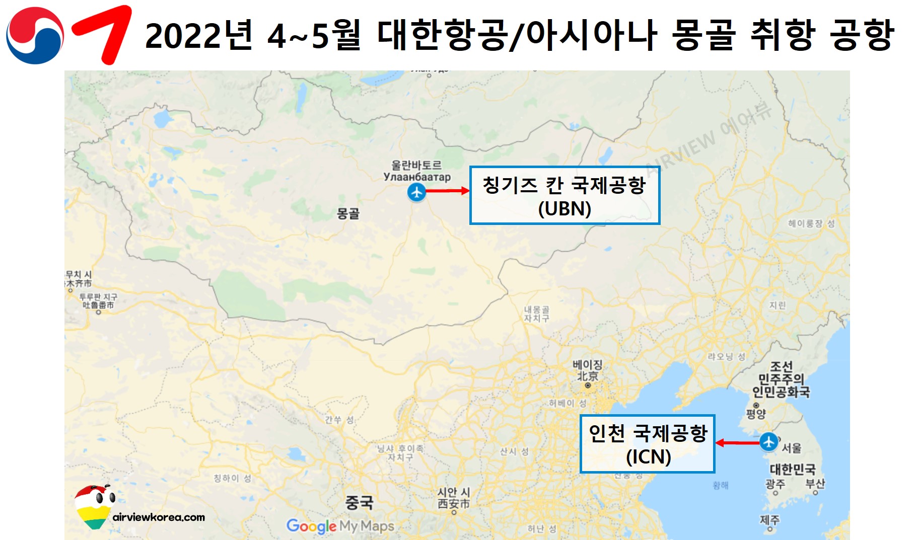 2022년 4월에서 5월까지 대한항공과 아시아나항공이 몽골에 취항하는 공항 위치를 나타낸 지도