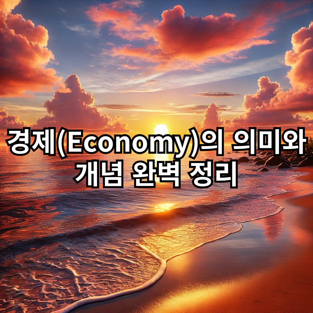 경제(Economy)의-의미와-개념-완벽-정리