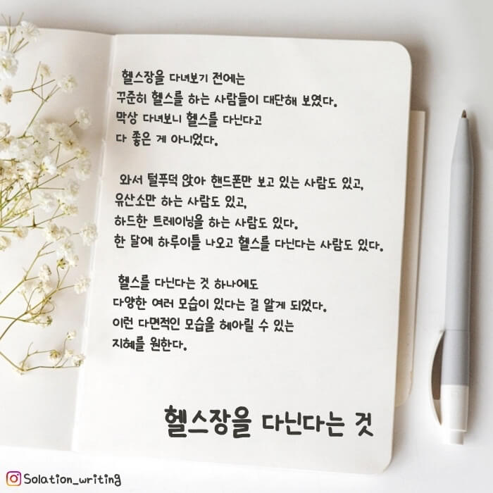 짧은 생각-헬스장을 다닌다는 것