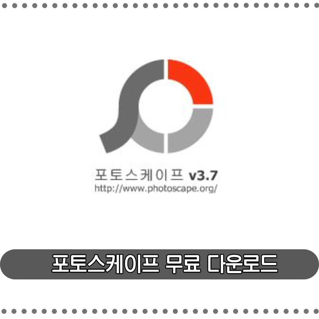  포토스케이프 무료다운로드 받기 및 기능소개