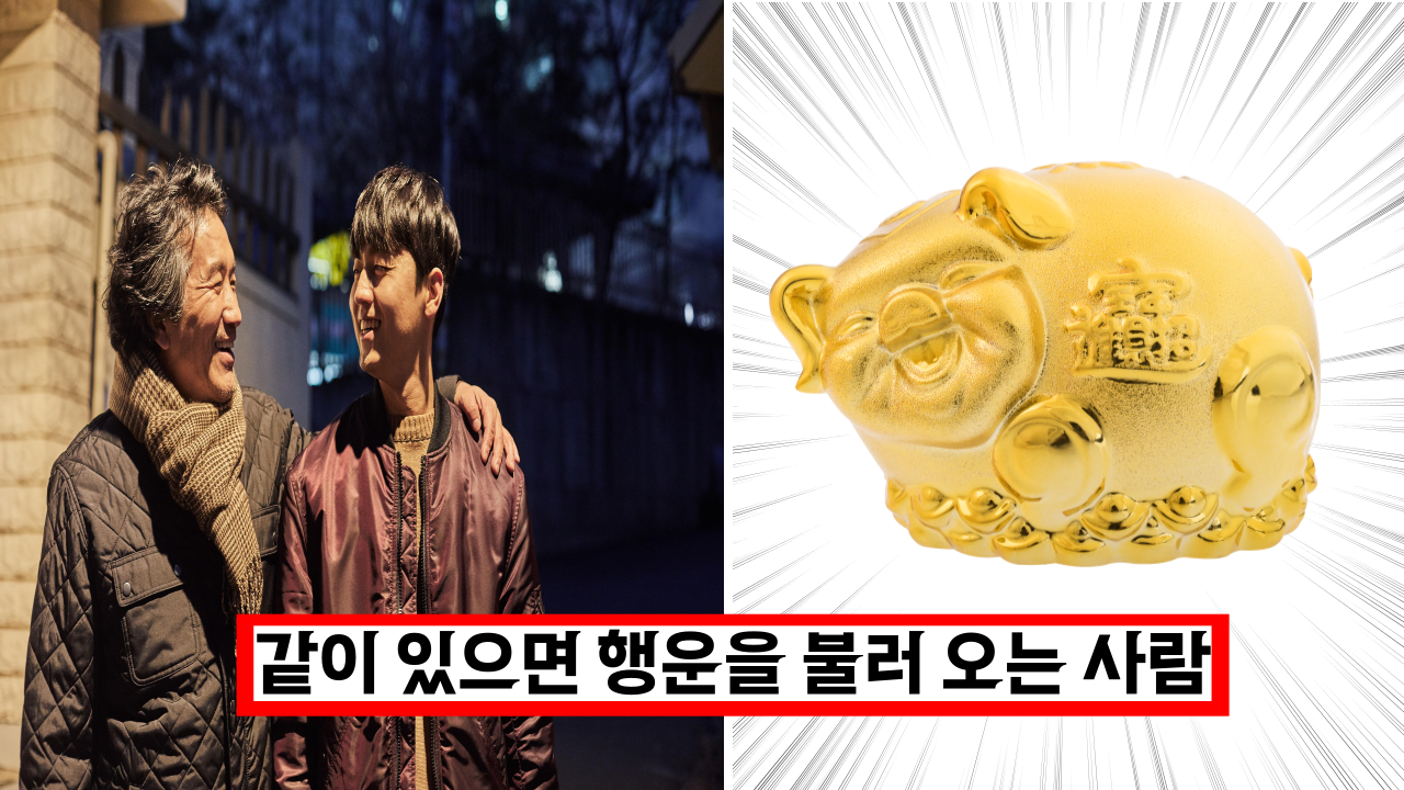  '이거 정말 대박이네요' 같이 있으면 행운을 불러 오는 사람