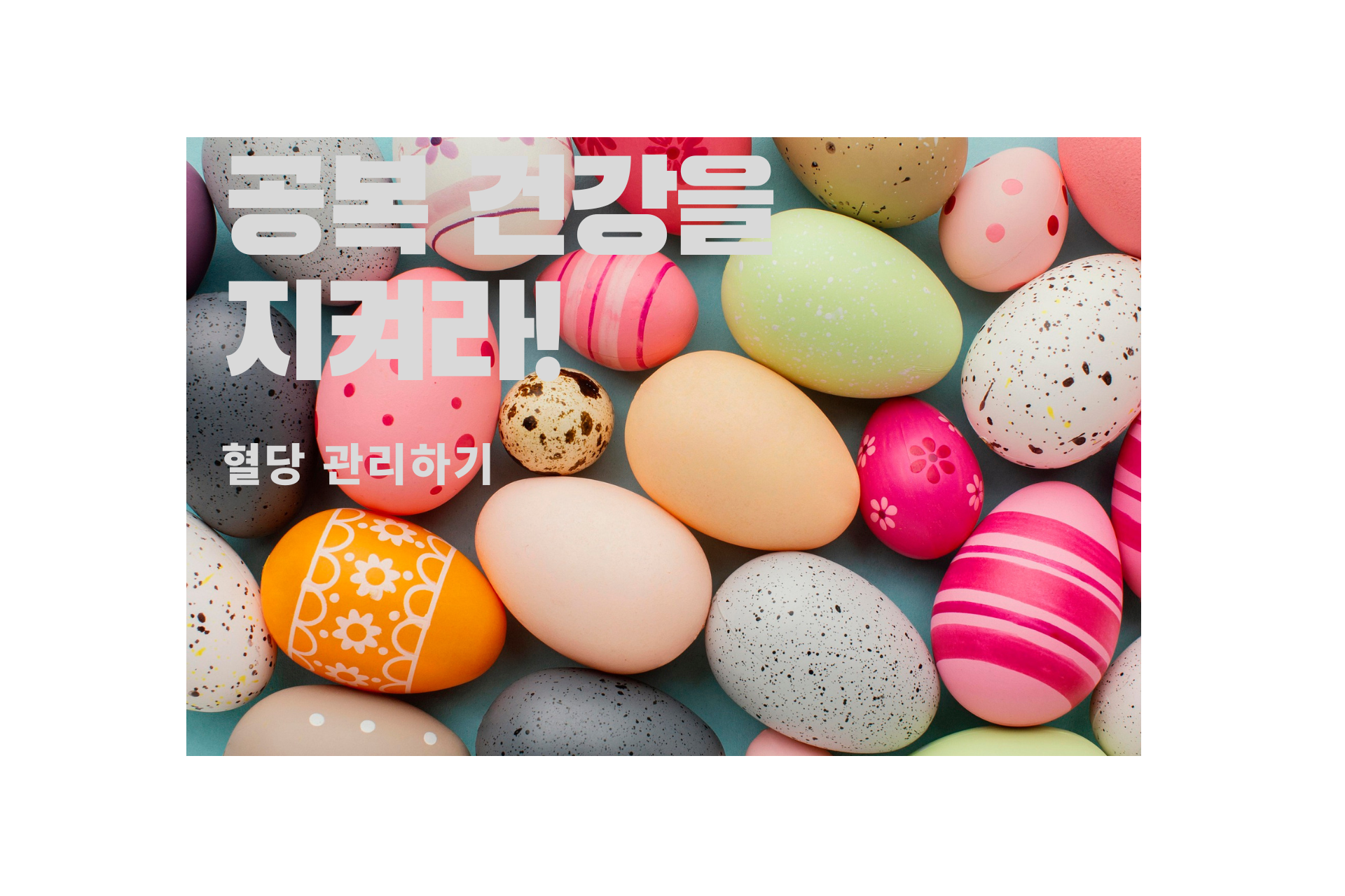  혈당 조절과 건강을 위해 아침 공복에 먹으면 좋은 음식과 나쁜 것은?