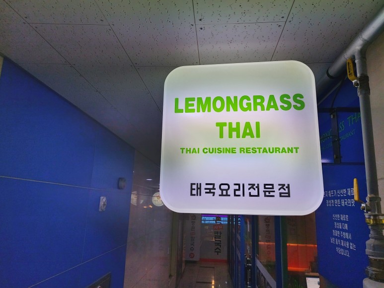 타이 현지맛 그대로 다산동 맛집 레몬그라스 11