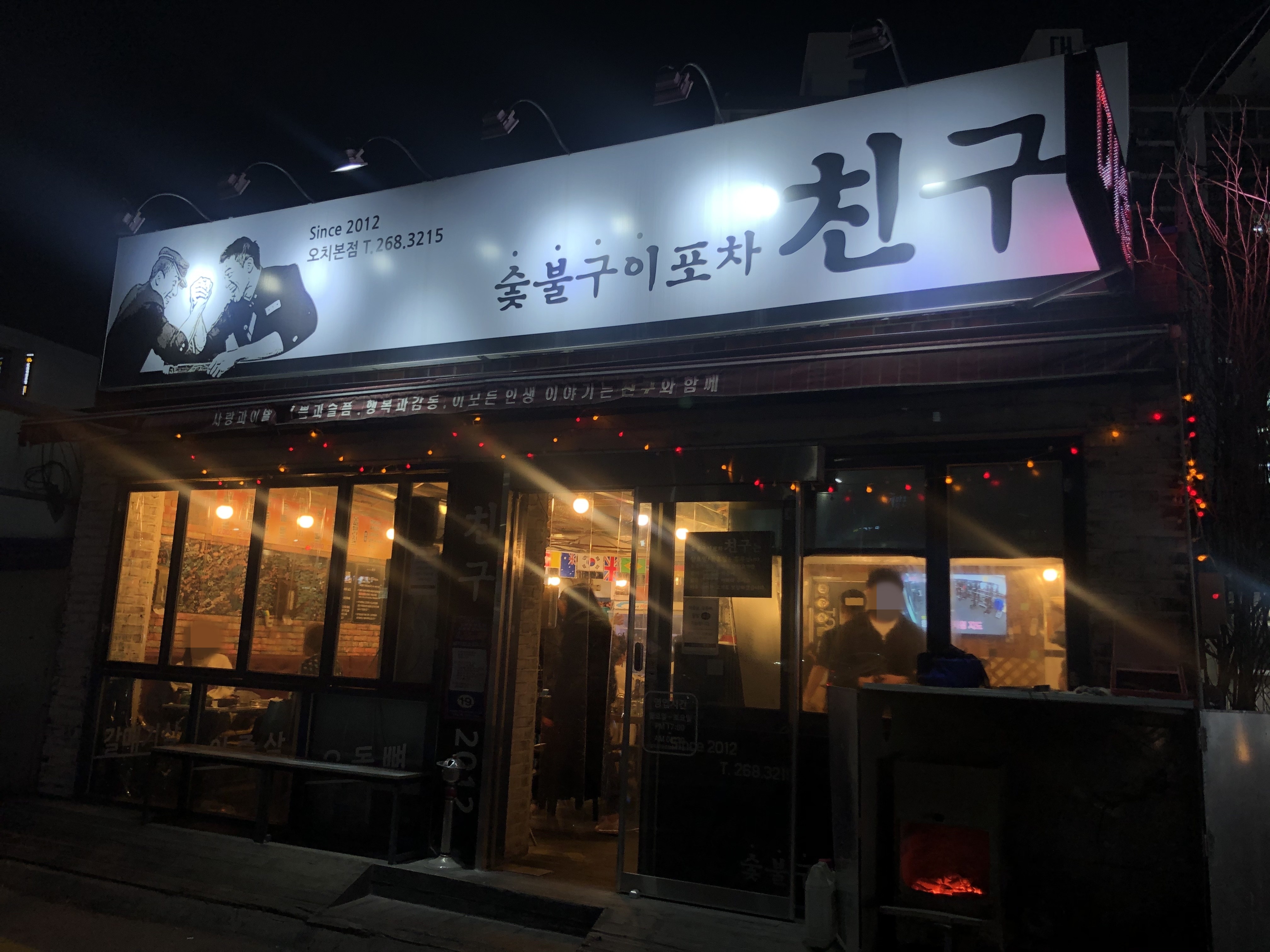  오치동 맛집: "친구" 숯불구이 포차