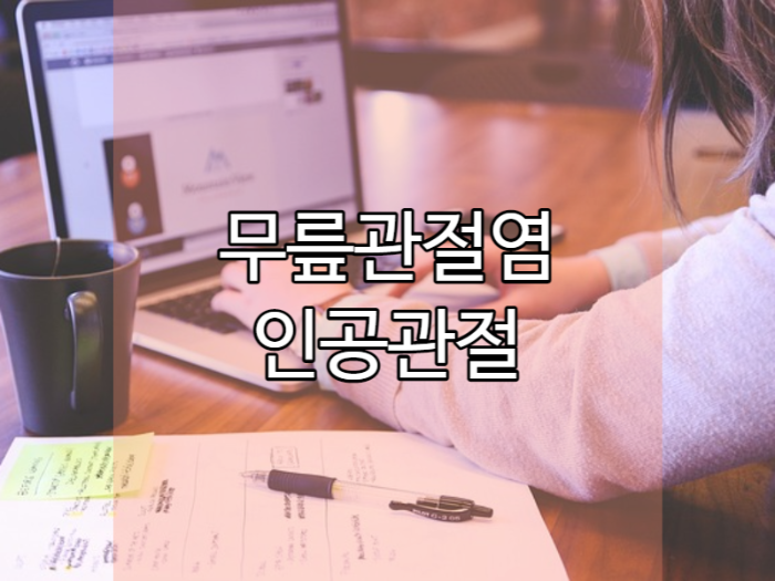  무릎이 뻑뻑하다 퇴행성관절염? 인공관절 수술 비용