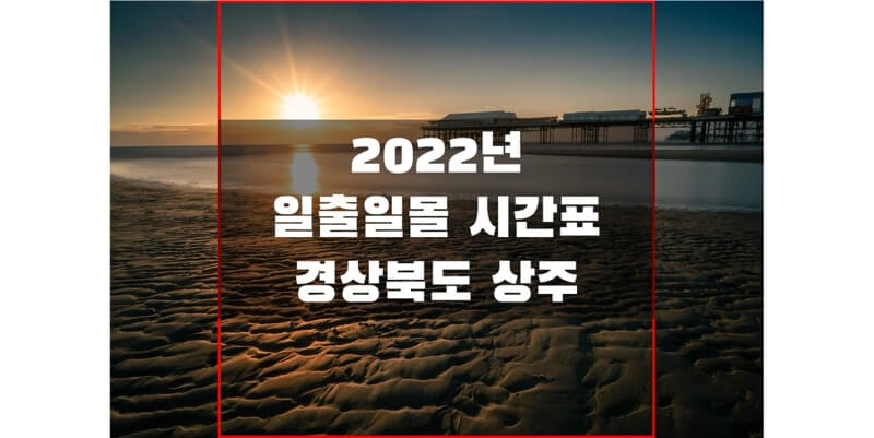 2022년-경상북도-상주-일출-일몰-시간표-썸네일