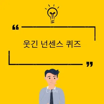 넌센스 퀴즈 모음 100선_14