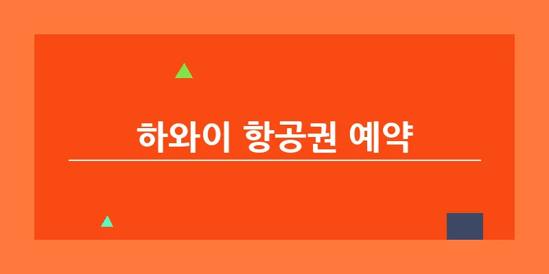 하와이 항공권 예약_2