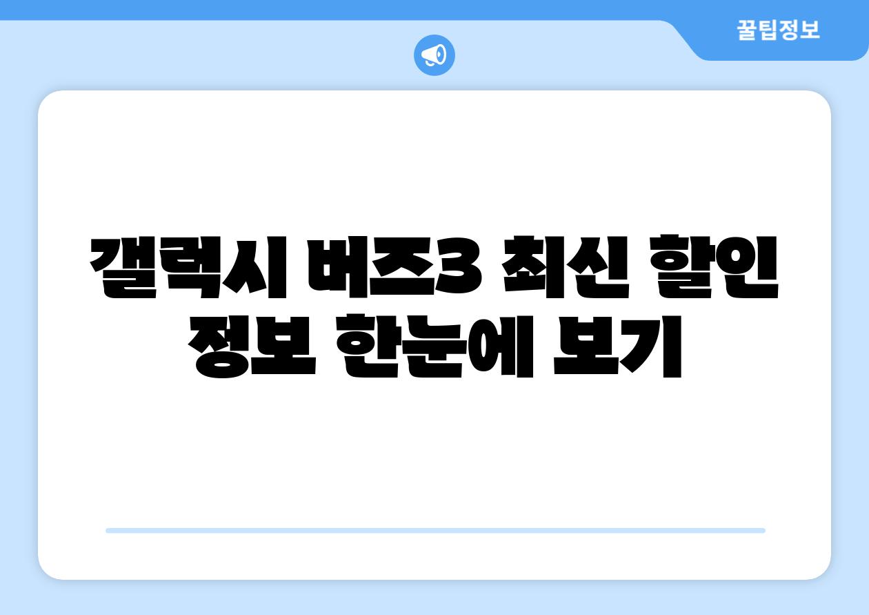 갤럭시 버즈3 최신 할인 정보 한눈에 보기