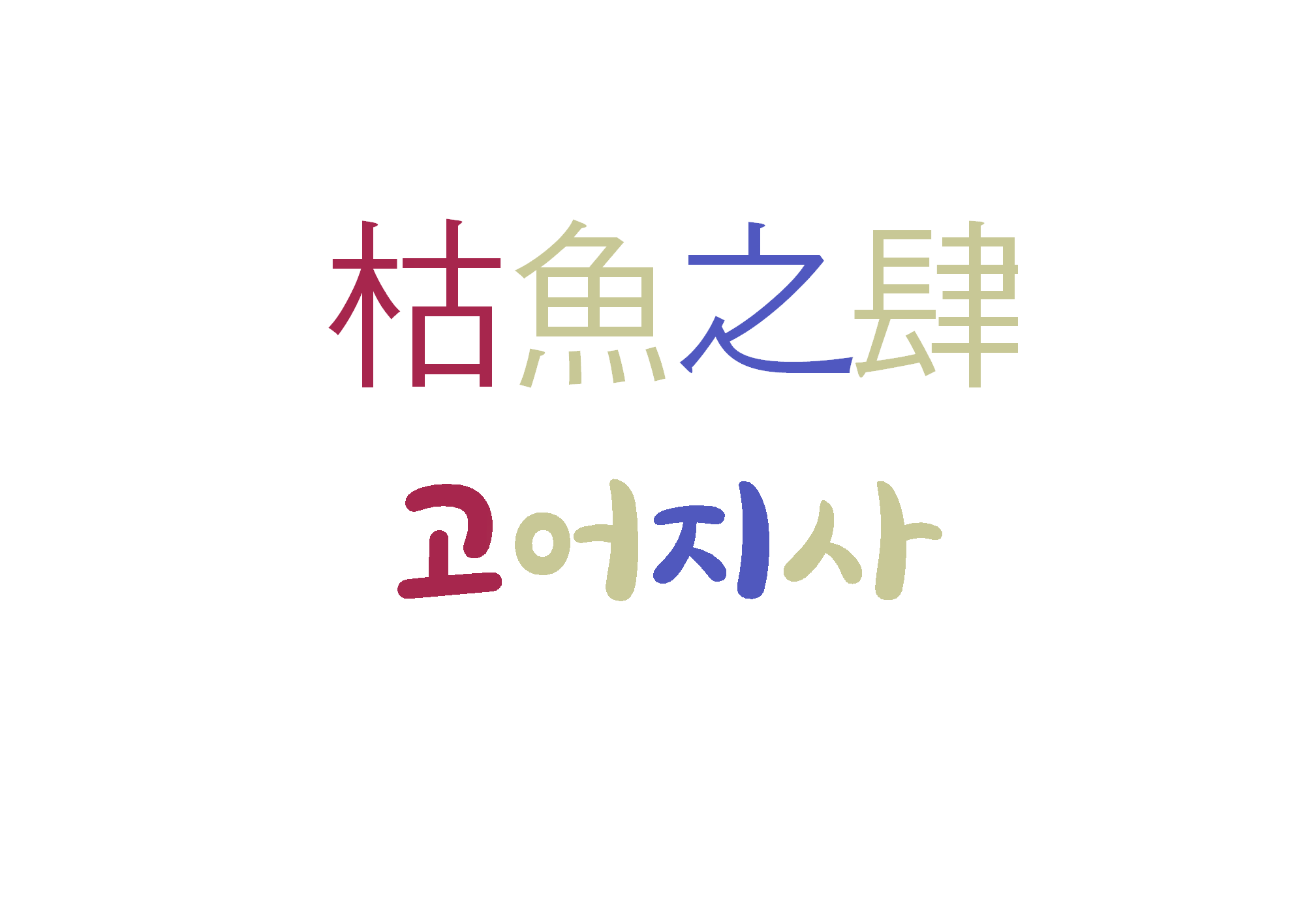  고어지사