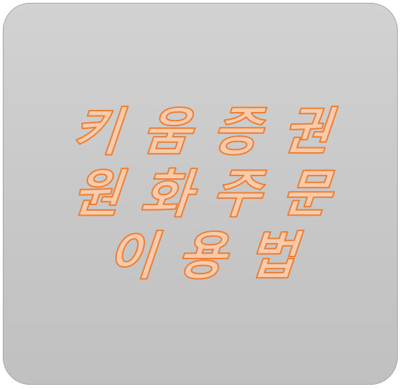  키움증권 원화주문 이용 방법 - 미국 주식, 환전 수수료 0원