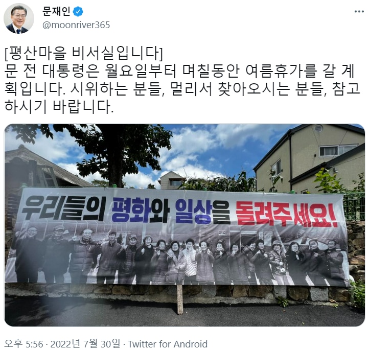  文 측 "여름휴가 간다..시위하는 분들 참고하시길"