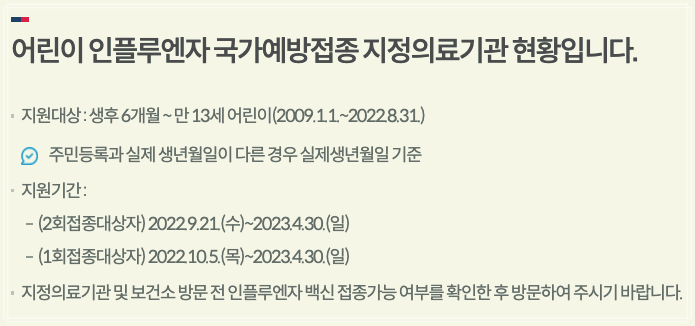 2022년 독감 예방 접종시기