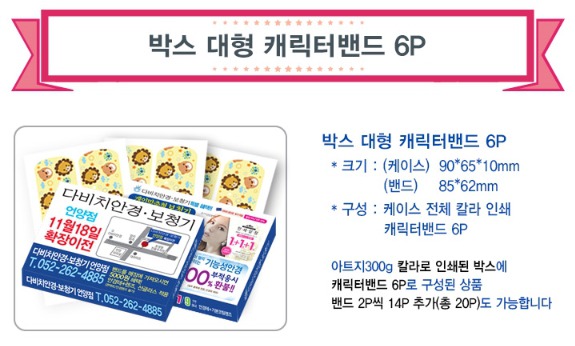  최소가격 최대효과 판촉홍보물 박스형 대형 6P 캐릭터밴드
