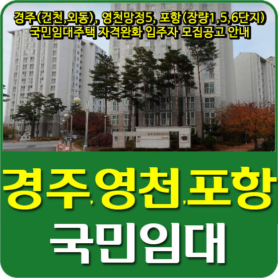  경주(건천,외동), 영천망정5, 포항(장량1,5,6단지) 국민임대주택 자격완화 입주자 모집공고 안내