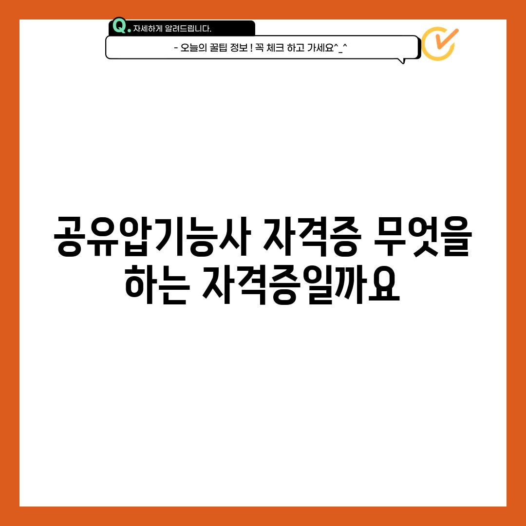 공유압기능사 자격증: 무엇을 하는 자격증일까요?