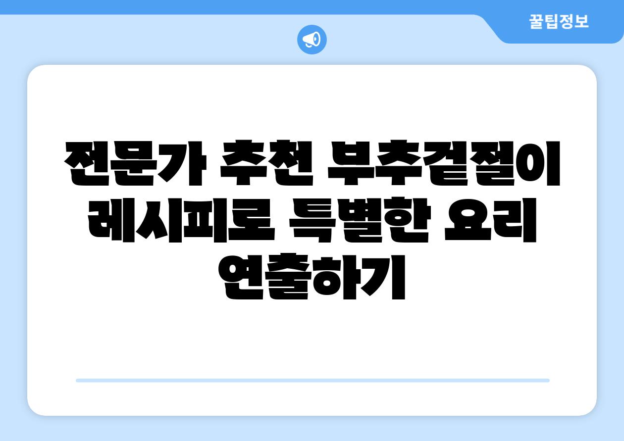 전문가 추천 부추겉절이 레시피로 특별한 요리 연출하기