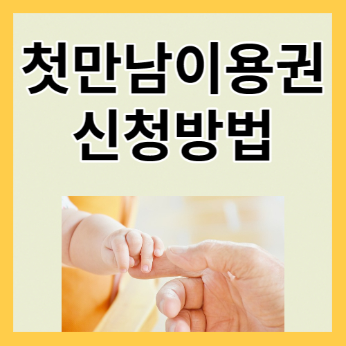  첫만남이용권 신청방법 사용처 사용방법