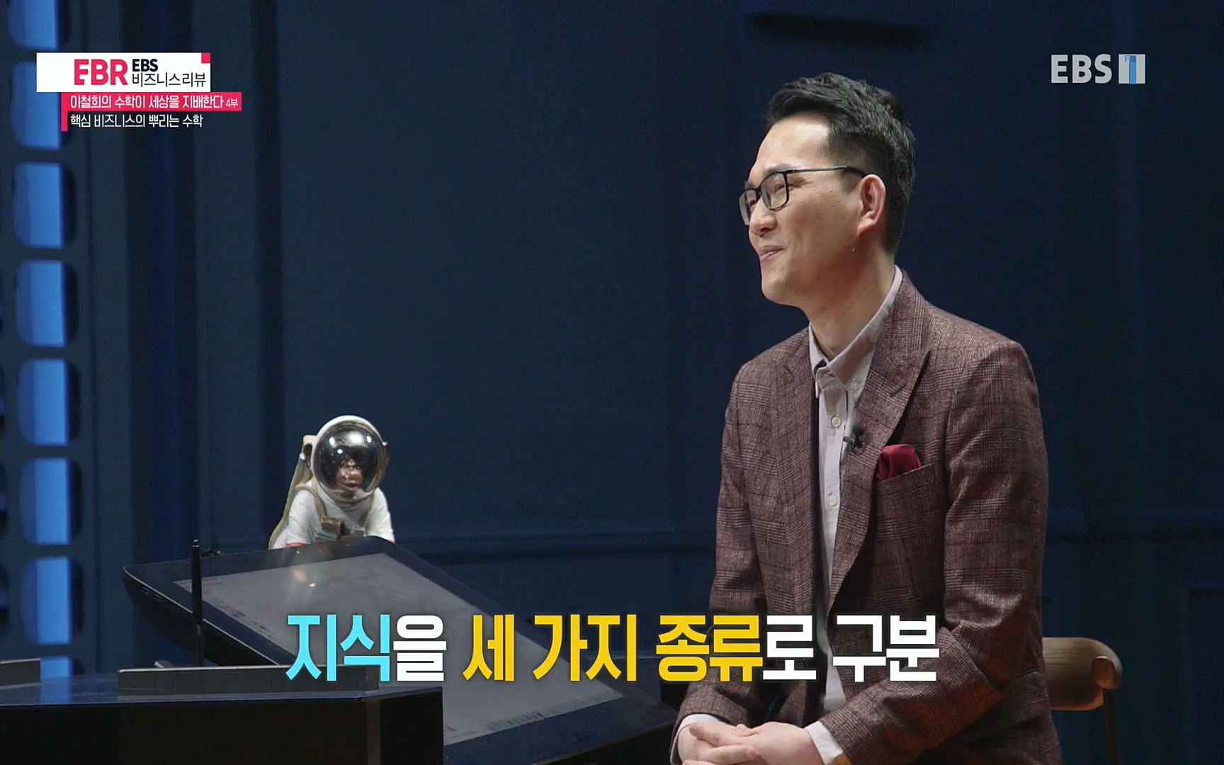 EBR - EBS Business Review이철희의 수학이 세상을 지배한다 - 4부 핵심 비즈니스의 뿌리는 수학.mp4_20220719_203653.259.jpg