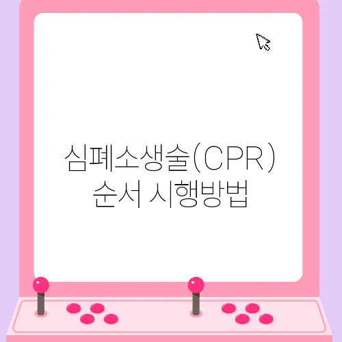 심폐소생술(CPR) 순서 시행방법