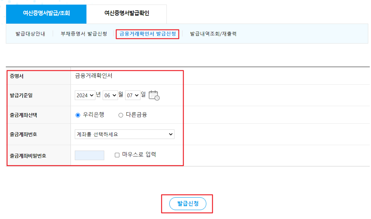 금융거래확인서 인터넷 발급 방법