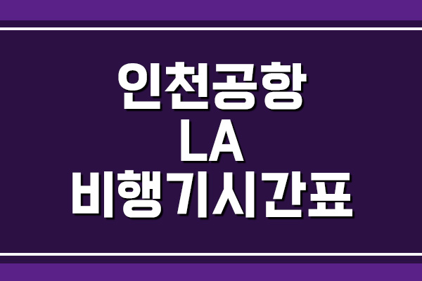 인천공항 → LA 비행기 항공편 시간표