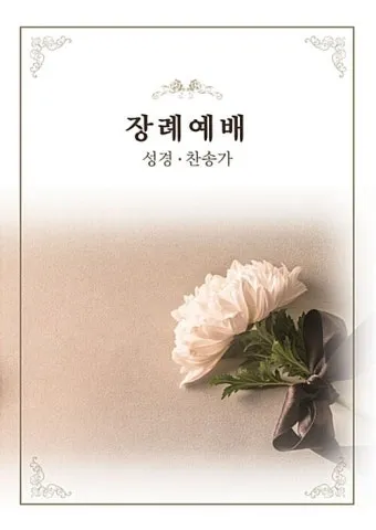 장례 위로예배 기도문 묵상 해석_19