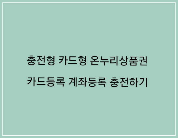  충전식 카드형 온누리상품권/카드등록 계좌등록 충전하기
