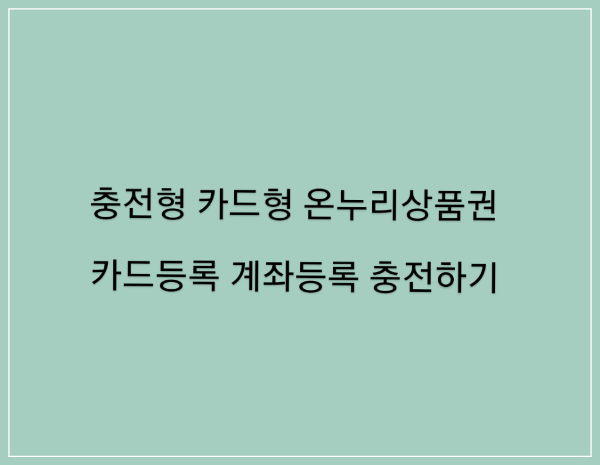 충전식카드형온누리상품권카드등록계좌등록충전하기