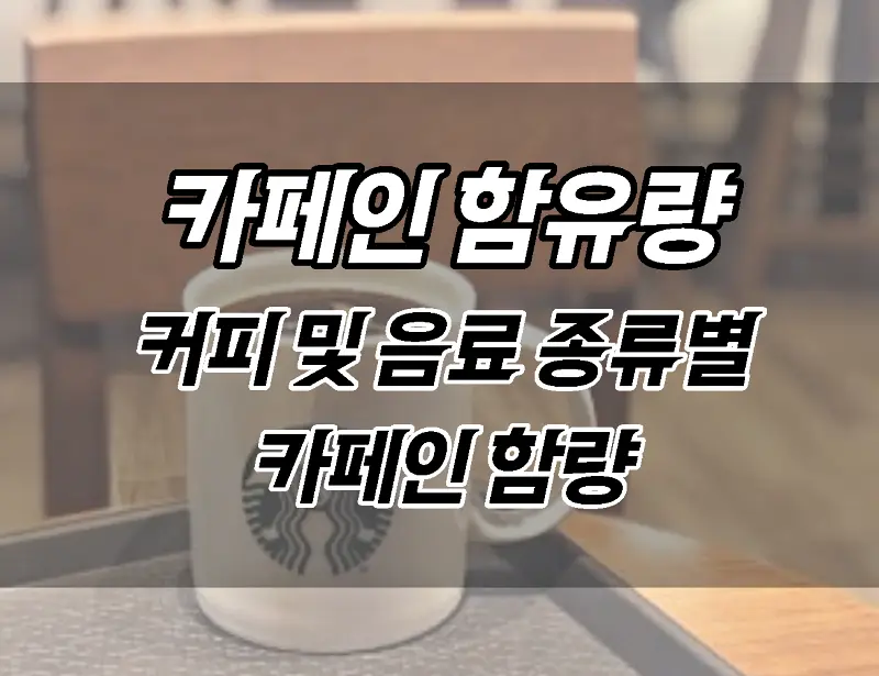 음료 및 커피 종류별 카페인 함유량은 얼마나 될까?? 음료 및 커피 종류별 카페인 함유량은 얼마나 될까??