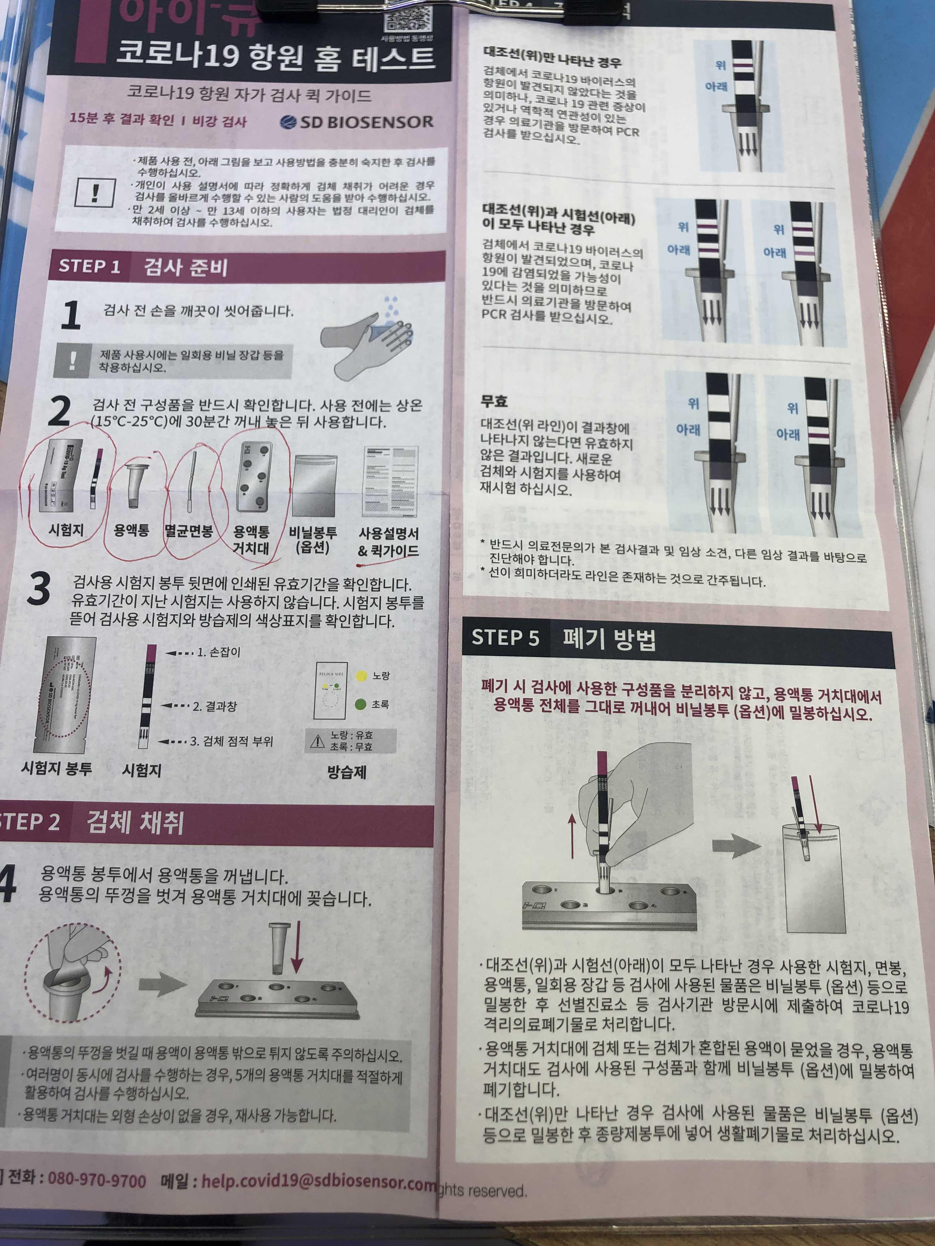  SD바이오센서 아이-큐 코로나 자가진단키트 사용법