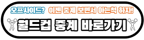 월드컵 중계 보는 곳 총정리