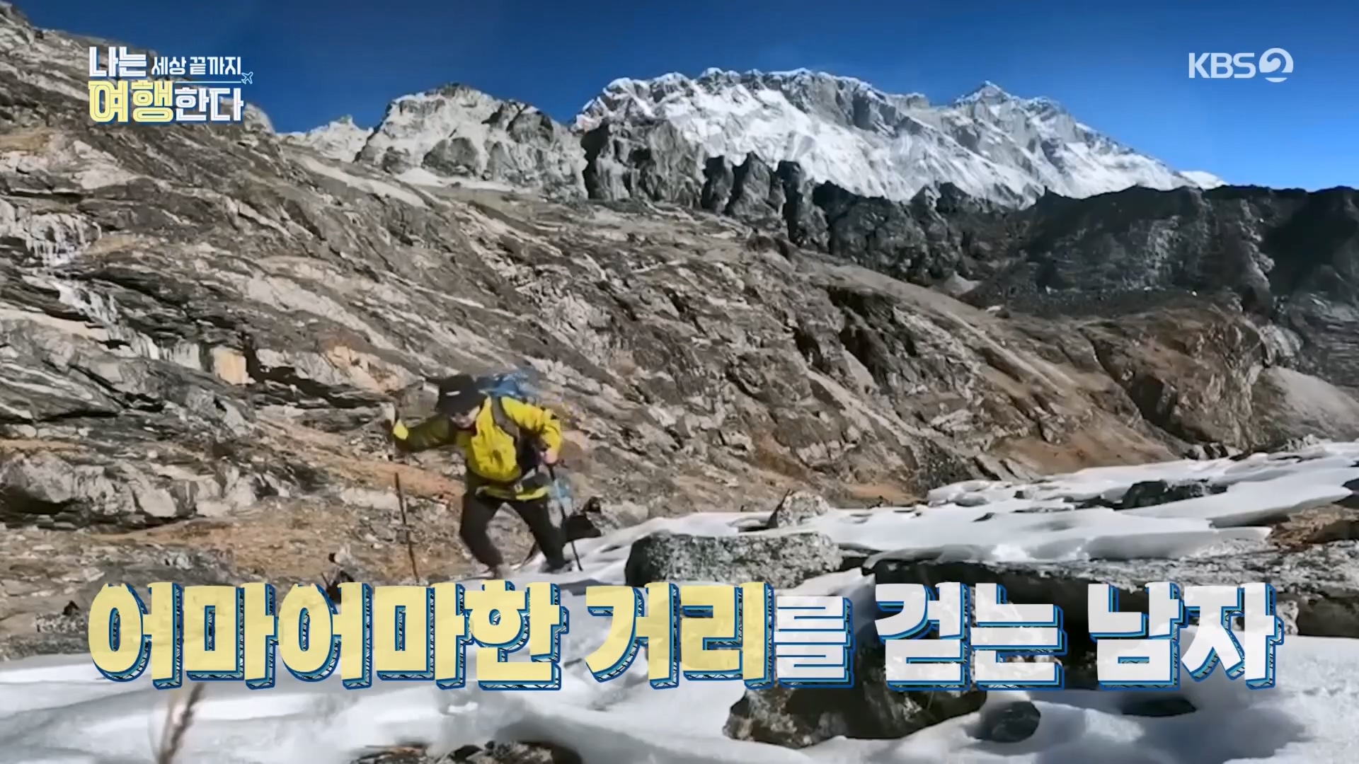 설 특집 나는 세상끝까지 여행한다.240211p.H264-F1RST.mp4_20240213_201052.587.jpg