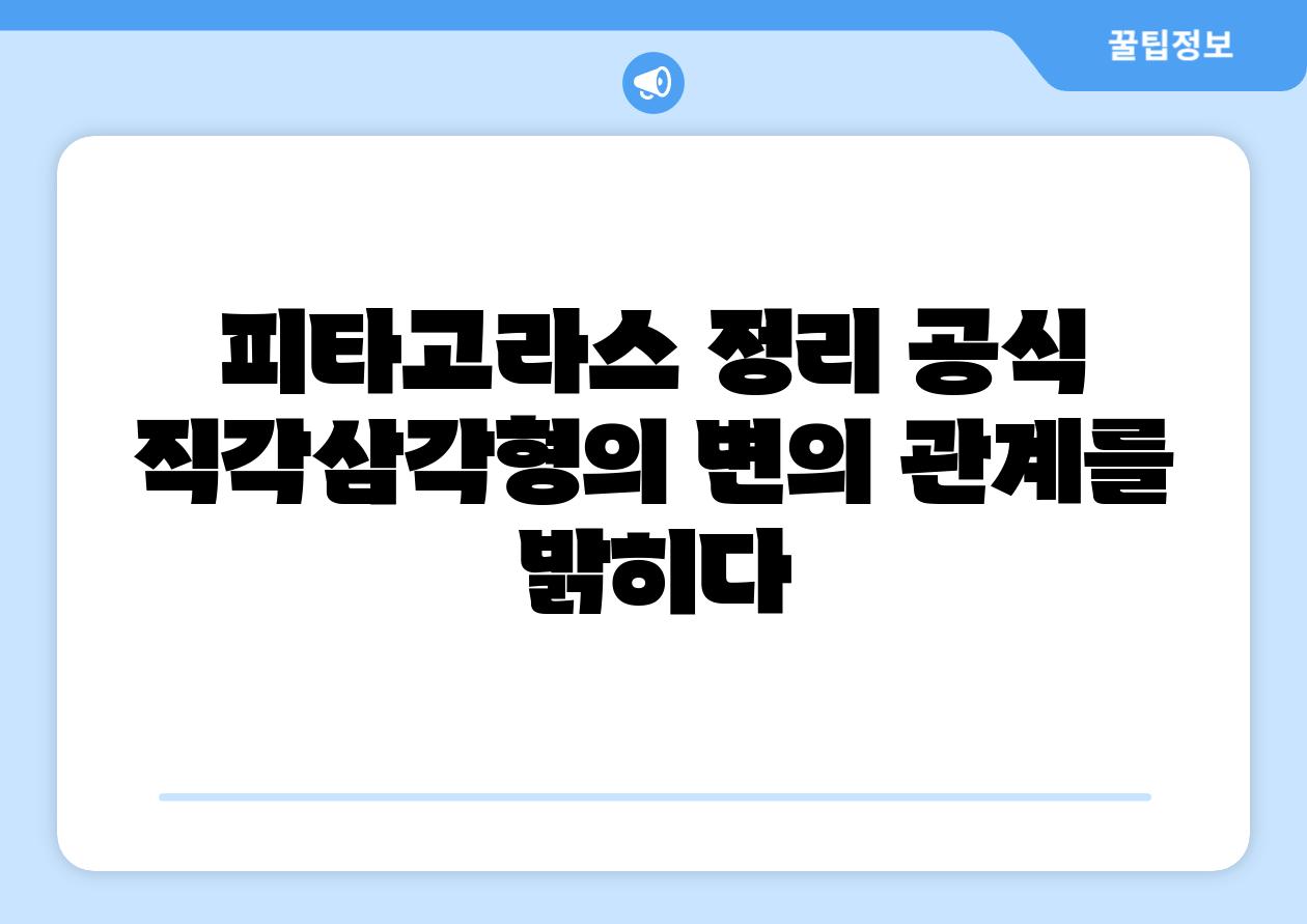 피타고라스 정리 공식 직각삼각형의 변의 관계를 밝히다