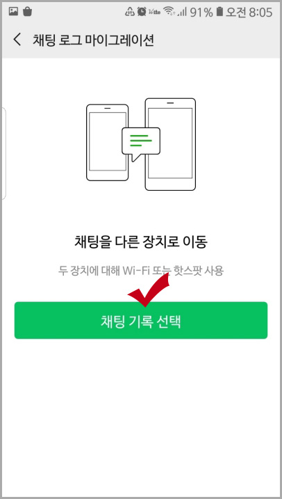  위챗 마이그레이션으로 다른 기기로 자료 옮기기