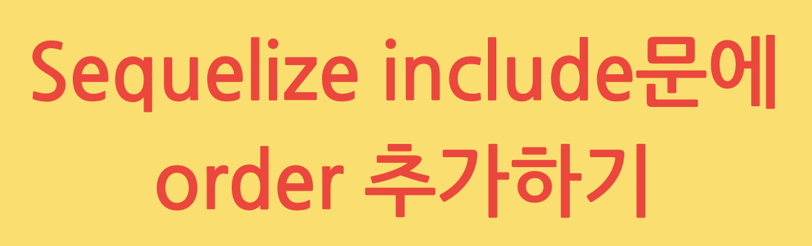 Sequelize include문에 order 추가하기