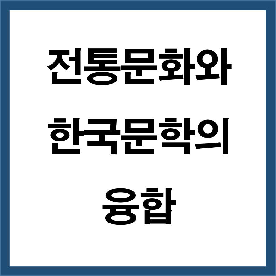 전통문화와 현대문학의 융합 (판소리, 민담)