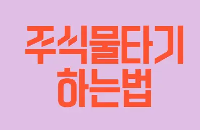  주식물타기를 시작하기 전 알아야 할 5가지 중요한 사실