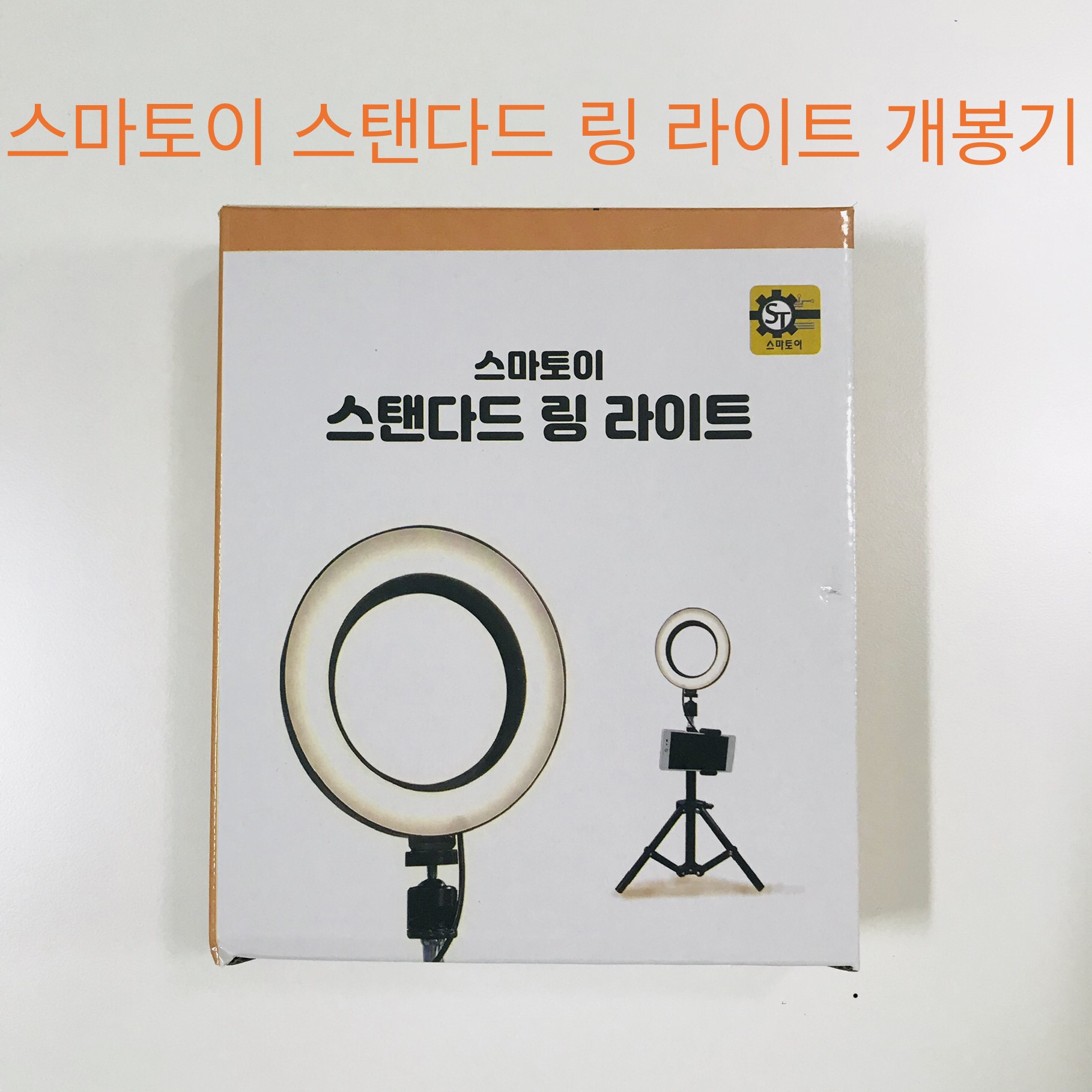  링조명, 스마토이 스탠다드 링 라이트 개봉기 (영상첨부)
