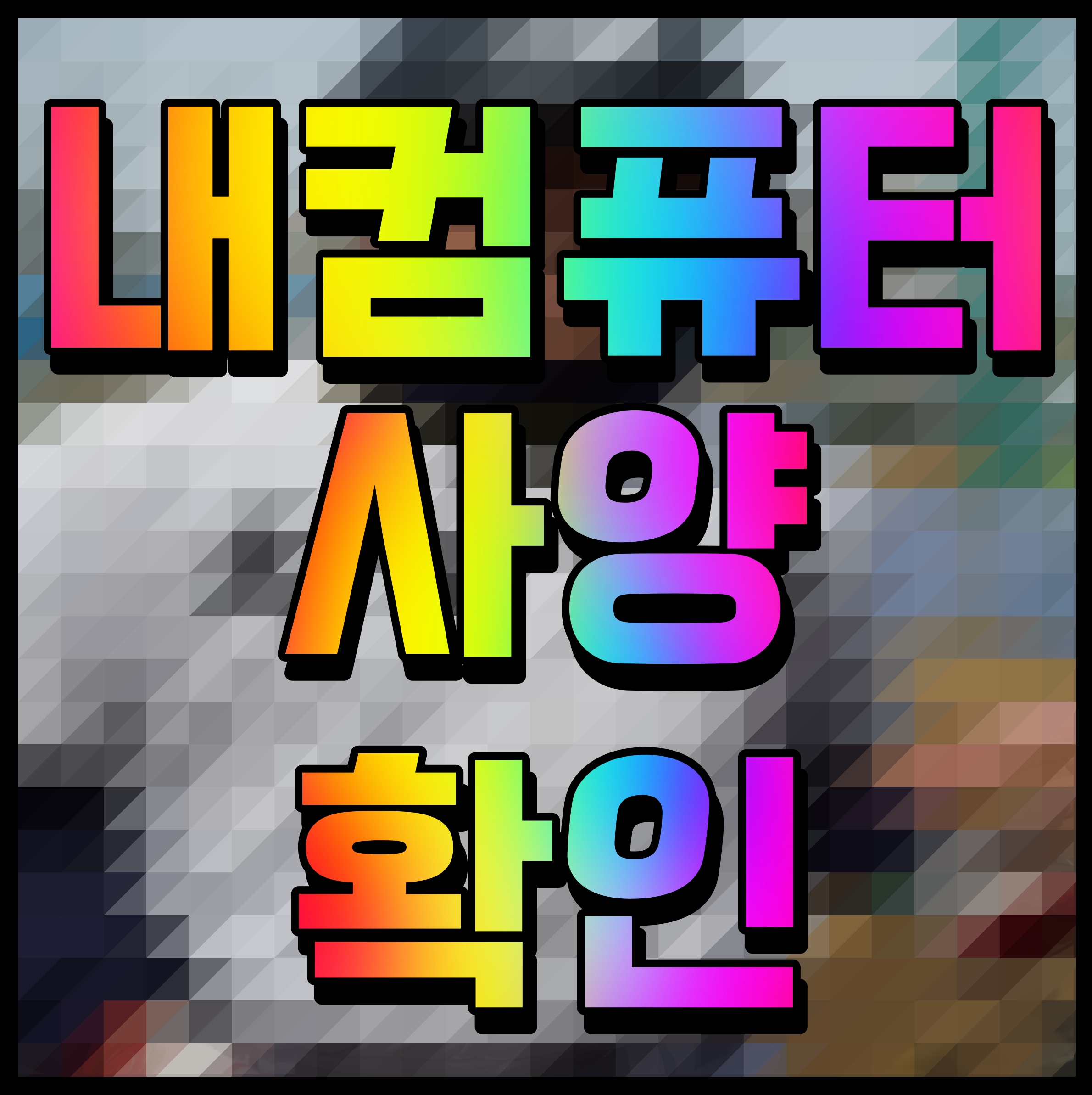  내 컴퓨터 사양보는법 pc 사양보기 CPU 램