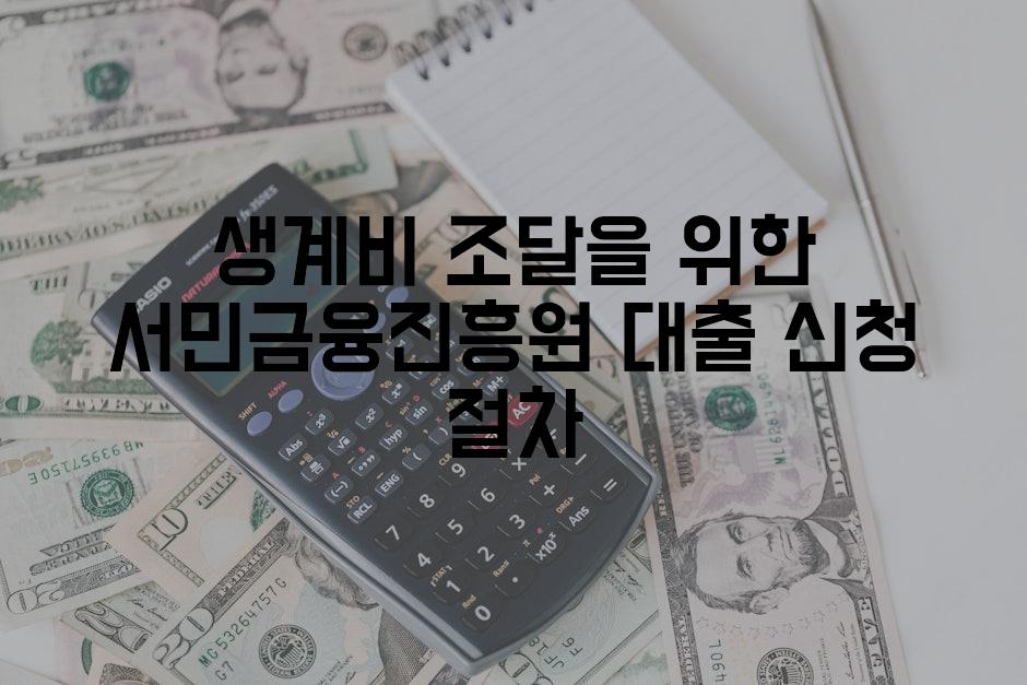 생계비 조달을 위한 서민금융진흥원 대출 신청 절차