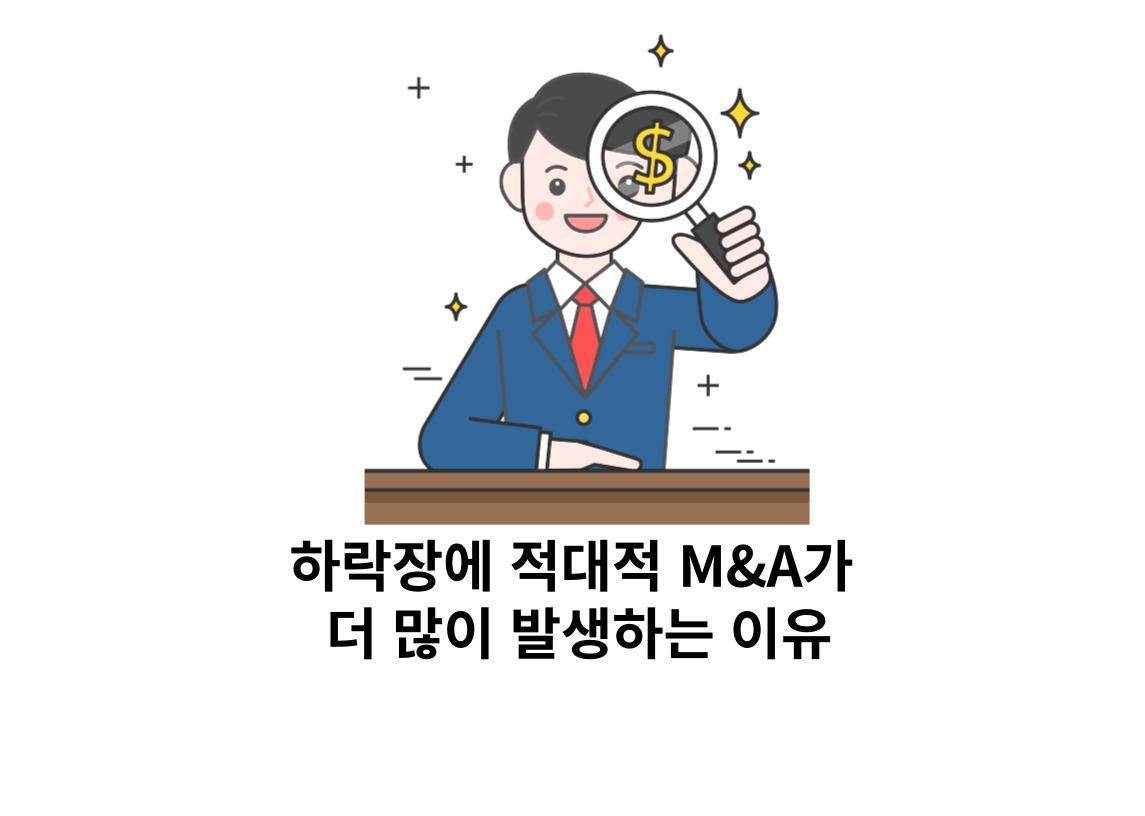  하락장에 적대적 M&A가 더 많이 발생하는 이유