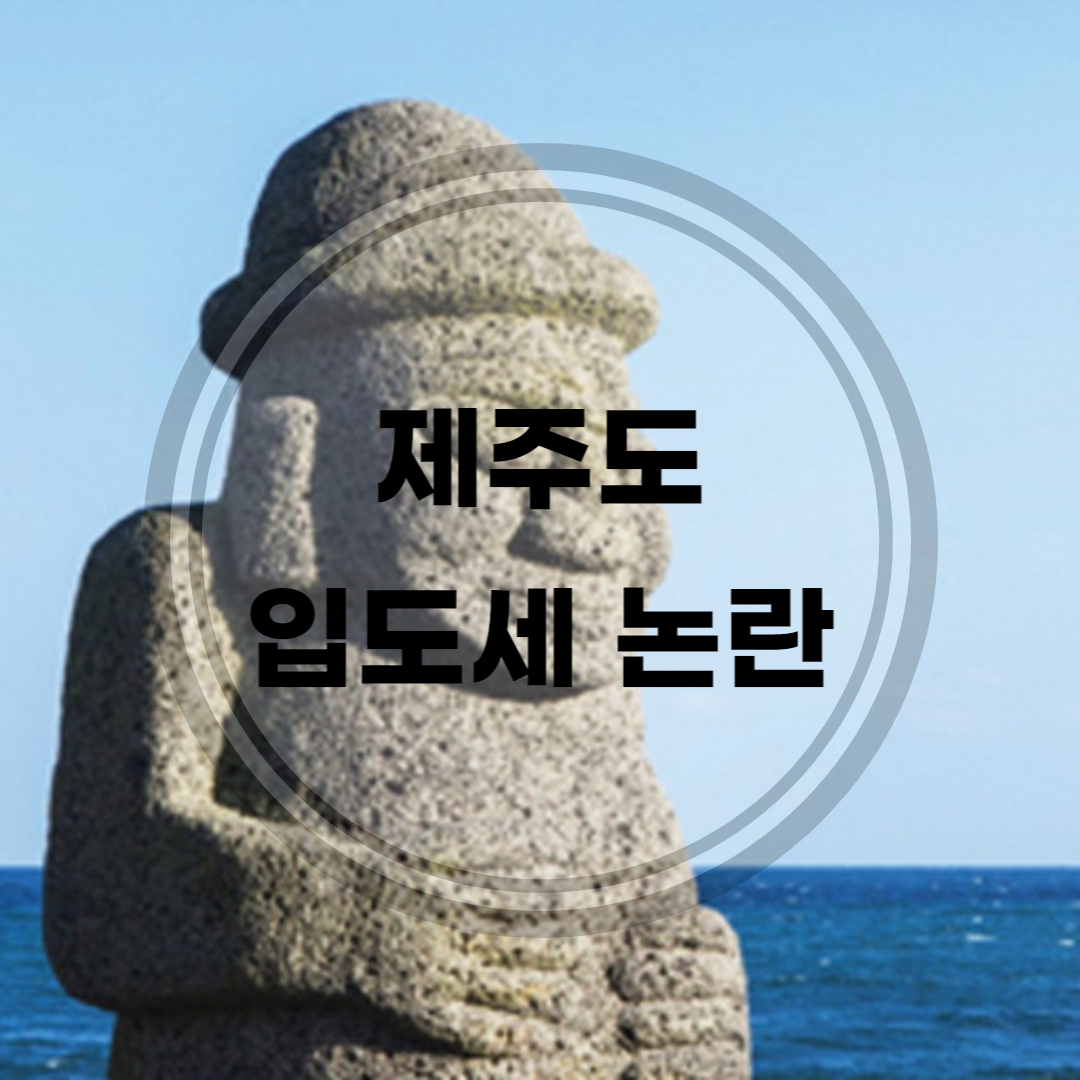 제주도-입도세