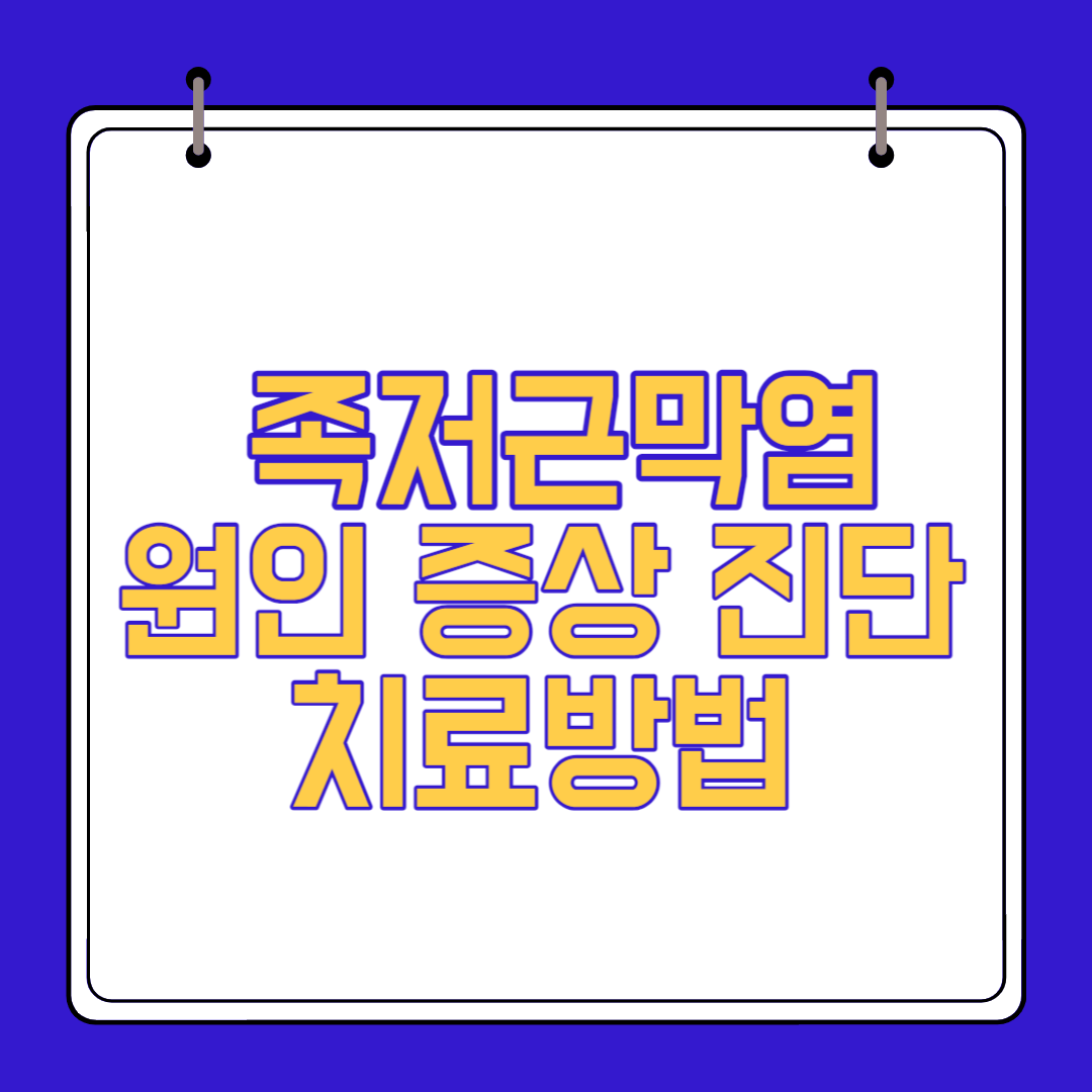  족저 근막염 원인 증상 진단 치료방법