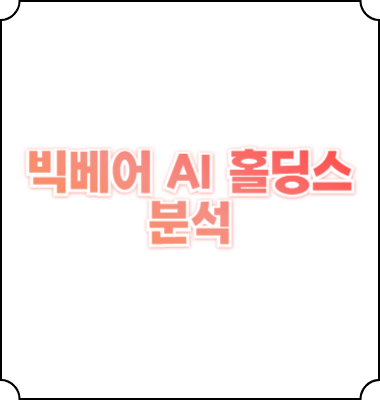 빅베어 AI 홀딩스 주가 특징 미래가치
