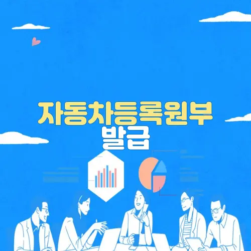 자동차등록원부 발급