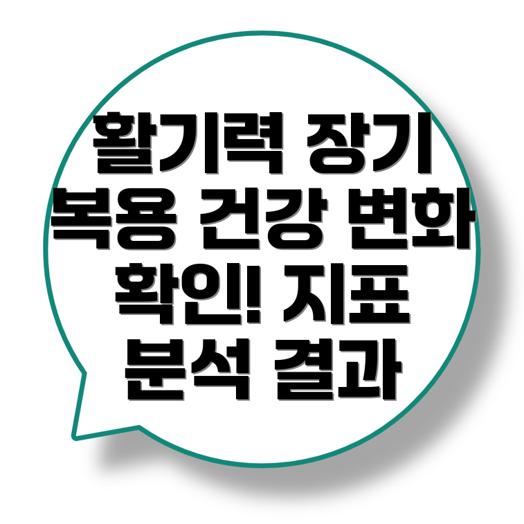 정관장 활기력 장기 복용