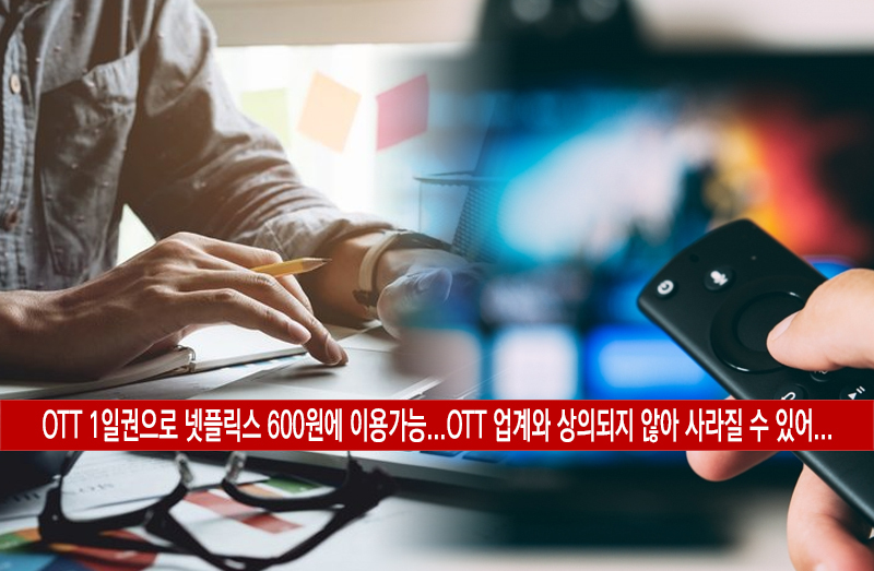  OTT 1일권 가격 문제점